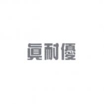 真耐優