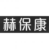 赫保康
