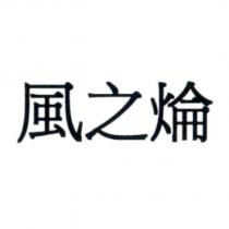 風之㷍