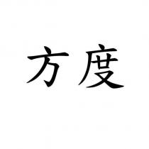 方度