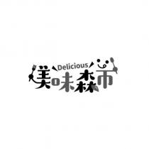 美味森市 Delicious 設計字