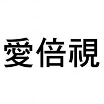 愛倍視