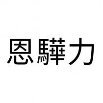 恩驊力
