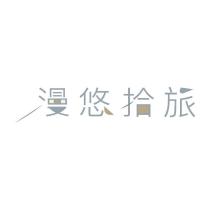 漫悠拾旅及圖