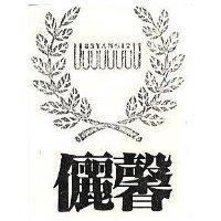 儷馨及圖