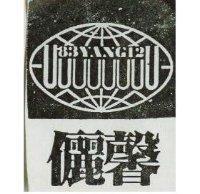 儷馨及圖
