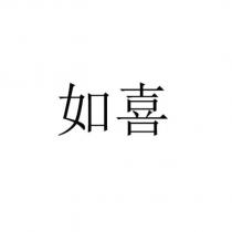 如喜