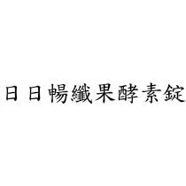 日日暢纖果酵素錠