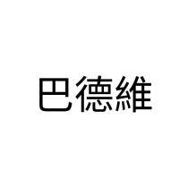 巴德維