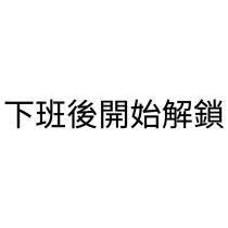 下班後開始解鎖