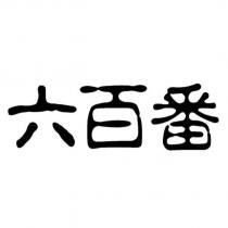 六百番