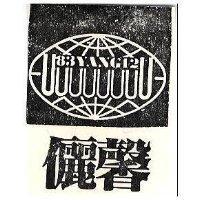儷馨及圖