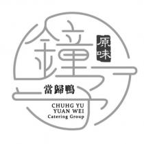 鐘予原味當歸鴨 CHUHG YU YUAN WEI Catering Group 及圖