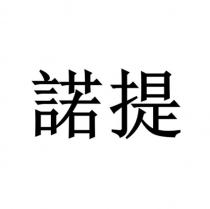 諾提