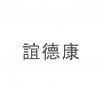 誼德康