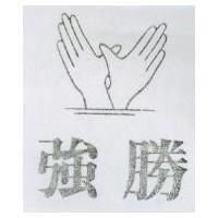 強勝及圖