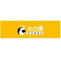 小白鹿甜品專賣店及圖