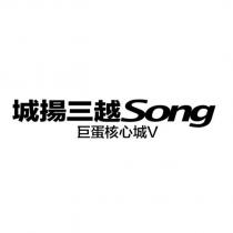城揚三越巨蛋核心城 V SONG