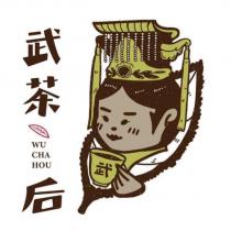 武茶 WU CHA HOU 后及圖