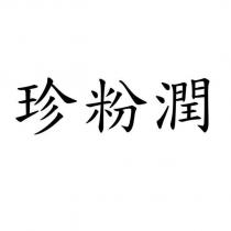 珍粉潤