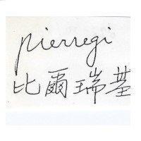 比爾瑞基 pierregi