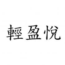 輕盈悅
