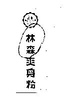 林森爽身粉