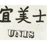 伊美士 UNIS 