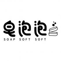 皂泡泡 SOAP SOFT SOFT 及圖