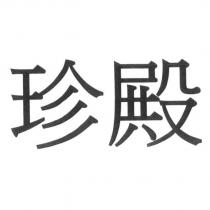 珍殿