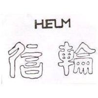 信輪 HELM 