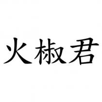 火椒君