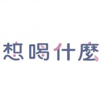 想喝什麼設計字