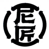 尼匠及圖