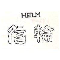 信輪 HELM 