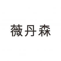 薇丹森