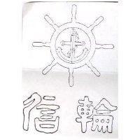 信輪及圖