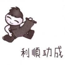 利順功成及圖