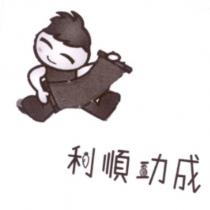 利順功成及圖