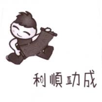 利順功成及圖