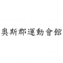 奧斯郡運動會館