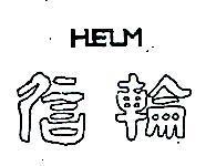信輪 HELM 