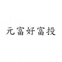 元富好富投