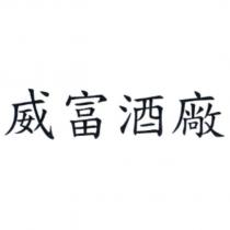威富酒廠