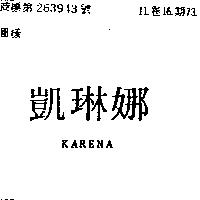 凱琳娜 KARENA 