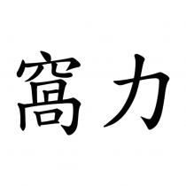 窩力