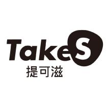 TakeS 提可滋