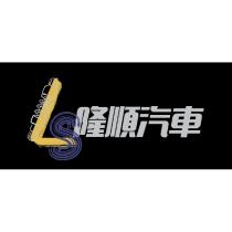隆順汽車及 LS 設計圖