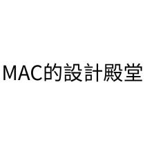 MAC 的設計殿堂