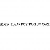 愛兒家 ELGAR POSTPARTUM CARE
